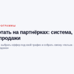 Как заработать на партнёрках: система, которая приносит продажи