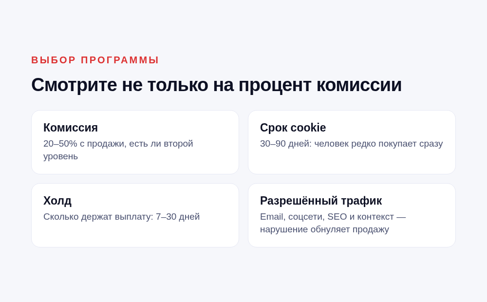 Что смотреть при выборе партнёрской программы: комиссия, cookie, холд, разрешённый трафик