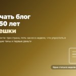 Блог после 50: как начать, сколько времени нужно и что мешает