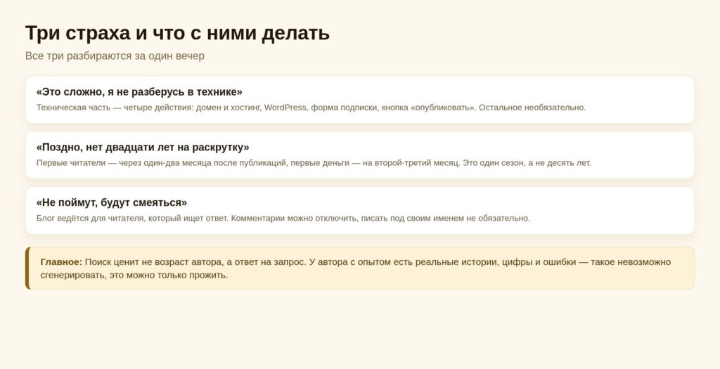 Схема: три страха начинающего блогера после 50