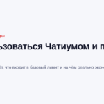 Как пользоваться Чатиумом с минимальными расходами: лимиты, экономия, ошибки