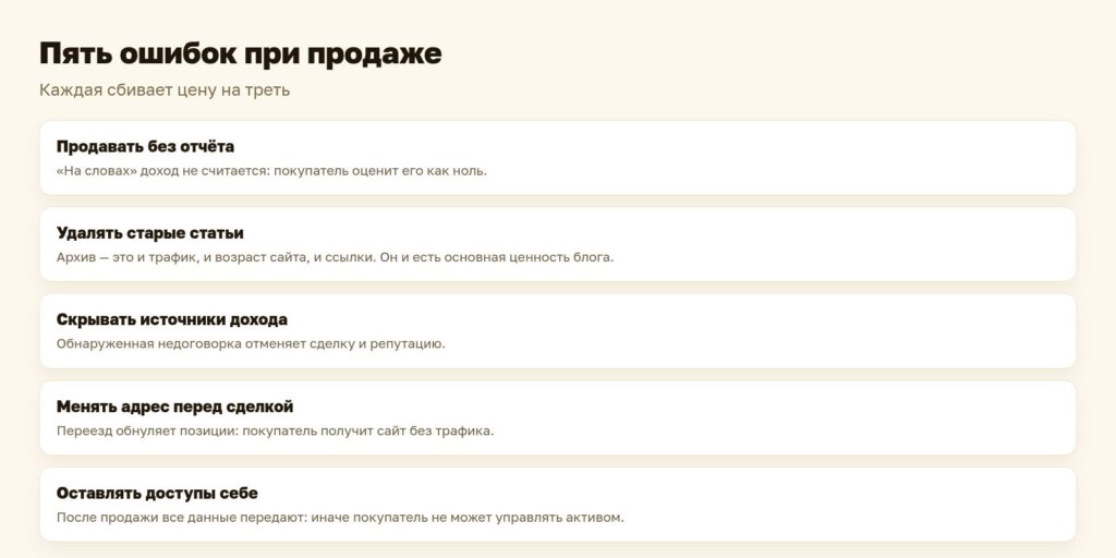 Схема: пять ошибок при продаже блога