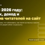 Дзен в 2026 году: трафик, доход и перелив читателей на сайт