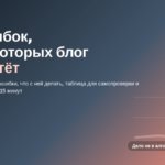10 ошибок, из-за которых молодой блог не растёт