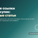 Гостевые статьи и обмен трафиком: первые ссылки бесплатно