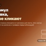 Как писать заголовки, которые кликают: 30 формул с примерами