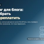 Хостинг для блога: как выбрать и не переплатить