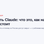 Нейросеть Claude: что это, как начать работать и сколько стоит