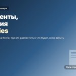 Юридический минимум блога: документы, согласия и cookies