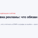 Маркировка рекламы: что обязан сделать партнёр