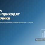 Цели в Метрике: как увидеть, откуда приходят подписчики и заказы