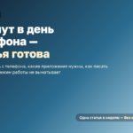 Как вести блог с телефона: 20 минут в день