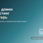 Переезд блога: как сменить домен или хостинг без потери трафика