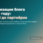 Монетизация блога в 2026 году: от РСЯ до партнёрок