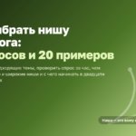 Как выбрать нишу для блога: 7 вопросов и 20 примеров