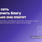 Рекламные сети для блога: РСЯ, VK, Adfox и партнёрские сети