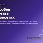 Заработок на нейросетях без программирования: 12 способов