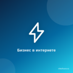 Как начать свой бизнес в интернете на вашем блоге. Как начать свой бизнес в интернете на вашем блоге.