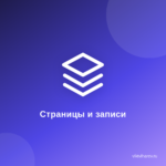 Как создать страницы и записи.В чем их разница Как создать страницы и записи.В чем их разница