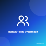 20 способов привлечения аудитории на свой блог. 20 способов привлечения аудитории на свой блог.