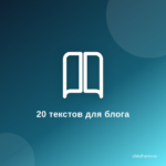 20 текстов для установки на блог. 20 текстов для установки на блог.