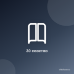 Мои 30 лучших советов для начинающих блогеров Мои 30 лучших советов для начинающих блогеров