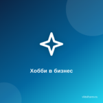 Как превратить свои увлечения в источник вдохновения для бизнеса Как превратить свои увлечения в источник вдохновения для бизнеса