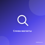 Ключевые слова: Как они превратят ваш контент в магнит для аудитории? Ключевые слова: Как они превратят ваш контент в магнит для аудитории?