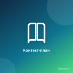 Как создать идеальный контент-план: пошаговая инструкция Как создать идеальный контент-план: пошаговая инструкция
