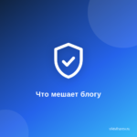 Что мешает вашему блогу взлететь? Что мешает вашему блогу взлететь?