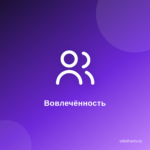 12 способов увеличить вовлеченность подписчиков без вложений. 12 способов увеличить вовлеченность подписчиков без вложений.