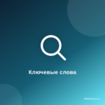 Как ключевые слова помогут вашему блогу взлететь на вершину поисковых систем? Как ключевые слова помогут вашему блогу взлететь на вершину поисковых систем?