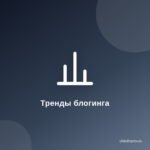 Как использовать актуальные тренды для роста популярности блога? Как использовать актуальные тренды для роста популярности блога?