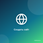 Как+в интернете создать сайт . Как+в интернете создать сайт .