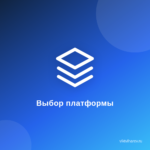 Какую платформу выбрать для продвижения вашего бренда? Пошаговый гид для начинающих блогеров. Какую платформу выбрать для продвижения вашего бренда? Пошаговый гид для начинающих блогеров.