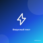 Секреты успешных блогеров.12 шагов к созданию вирусного поста Секреты успешных блогеров.12 шагов к созданию вирусного поста