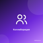 Как найти идеальных партнёров?Коллаборации с другими блогерами. Как найти идеальных партнёров?Коллаборации с другими блогерами.
