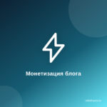 Монетизация блога: 12 реальных способа заработка на своём контенте. Монетизация блога: 12 реальных способа заработка на своём контенте.