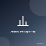 Как учиться на чужих ошибках и достижениях? Анализ конкурентов. Как учиться на чужих ошибках и достижениях? Анализ конкурентов.