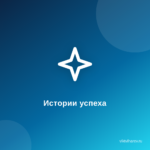 9 вдохновляющих историй успешных блогеров на пути к вершине. 9 вдохновляющих историй успешных блогеров на пути к вершине.