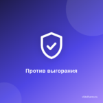 Как справиться с выгоранием блогера: полезные лайфхаки Как справиться с выгоранием блогера: полезные лайфхаки