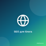 Как сделать свой контент заметным в поисковых системах? SEO для блогеров. Как сделать свой контент заметным в поисковых системах? SEO для блогеров.