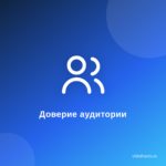 Как завоевать доверие своей аудитории? Психология подписчика. Как завоевать доверие своей аудитории? Психология подписчика.