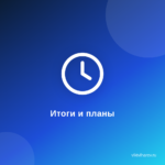 Как подводить итоги и строить планы на будущее.Анализ результатов. Как подводить итоги и строить планы на будущее.Анализ результатов.