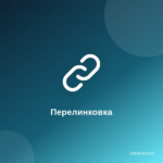 Как связать посты между собой? Внутренняя перелинковка Как связать посты между собой? Внутренняя перелинковка
