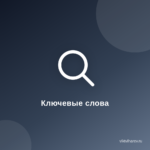 Как подобрать ключевые слова для блога: секреты анализа поисковых запросов Как подобрать ключевые слова для блога: секреты анализа поисковых запросов