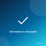 Как правильно заполнять заголовок и мета-описание страницы? Как правильно заполнять заголовок и мета-описание страницы?