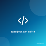 Как установить уникальные русские шрифты в Elementor с помощью oFont Как установить уникальные русские шрифты в Elementor с помощью oFont