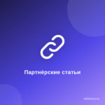 Как написать эффективную статью с партнерской рекомендацией:пошаговое руководство для начинающих блогеров Как написать эффективную статью с партнерской рекомендацией:пошаговое руководство для начинающих блогеров