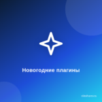 Как создать волшебство: топ-12 плагинов для новогоднего украшения вашего сайта! Как создать волшебство: топ-12 плагинов для новогоднего украшения вашего сайта!